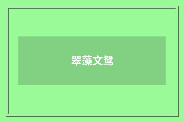 翠藻文鸳