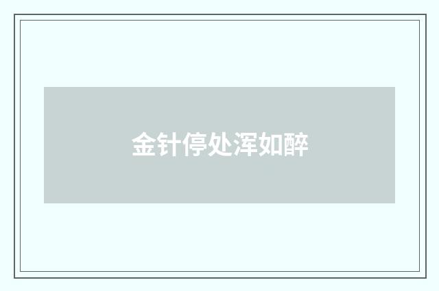 金针停处浑如醉