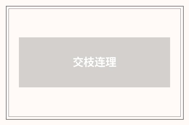 交枝连理