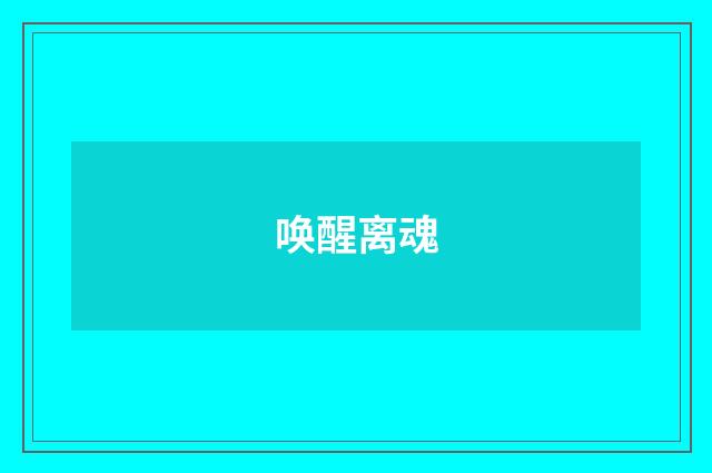 唤醒离魂