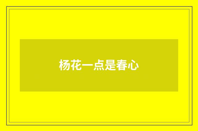 杨花一点是春心