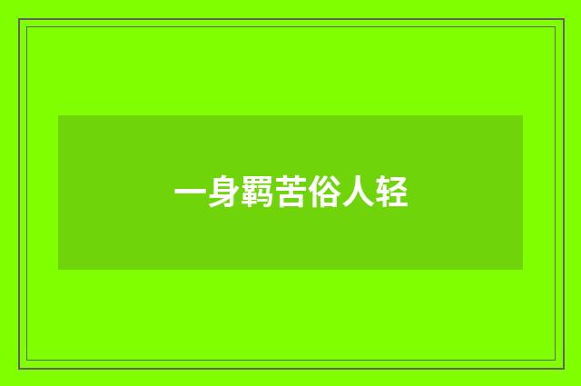 一身羁苦俗人轻