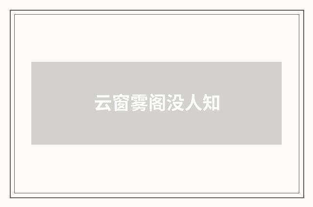 云窗雾阁没人知