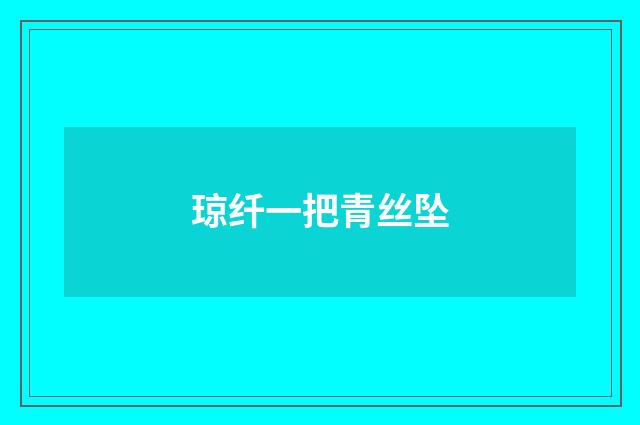 琼纤一把青丝坠