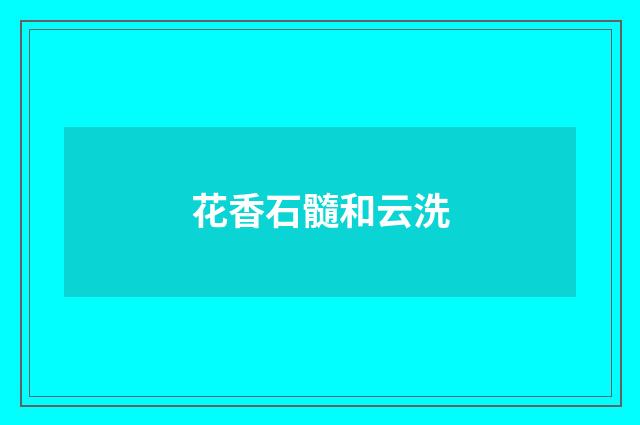 花香石髓和云洗