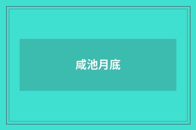 咸池月底
