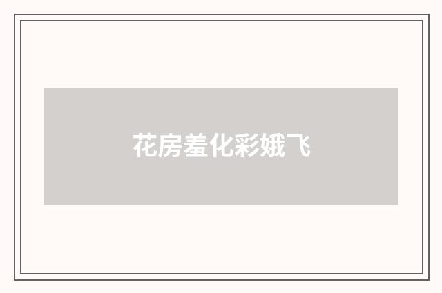花房羞化彩娥飞