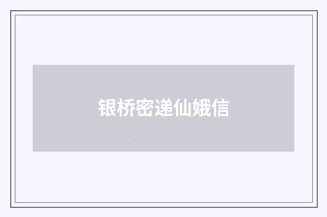 银桥密递仙娥信