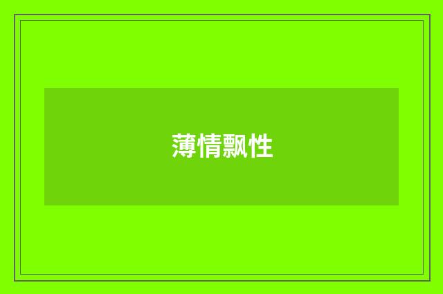 薄情飘性
