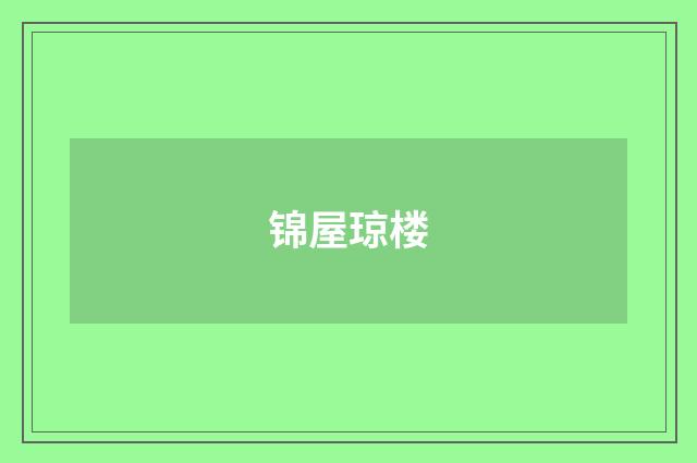 锦屋琼楼