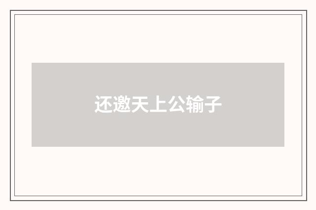 还邀天上公输子