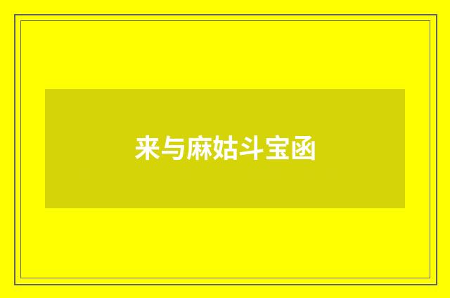 来与麻姑斗宝函