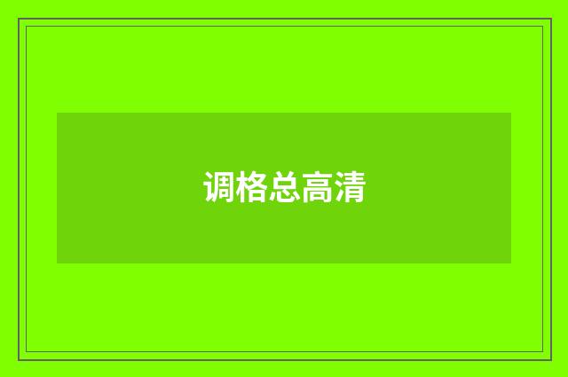 调格总高清