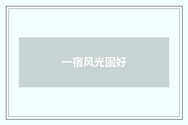 一宿风光固好