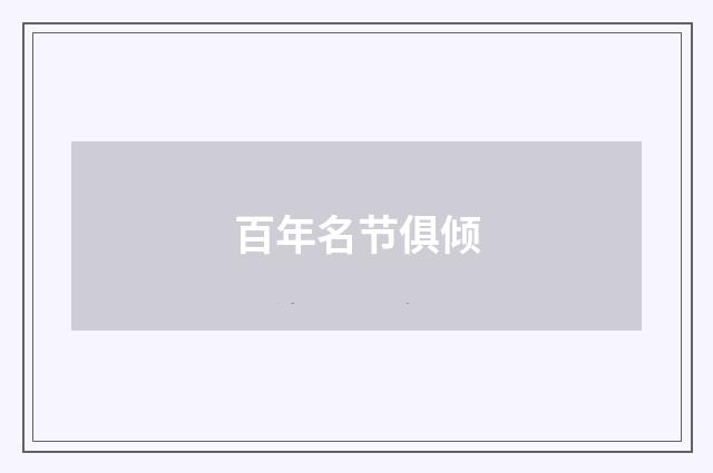 百年名节俱倾