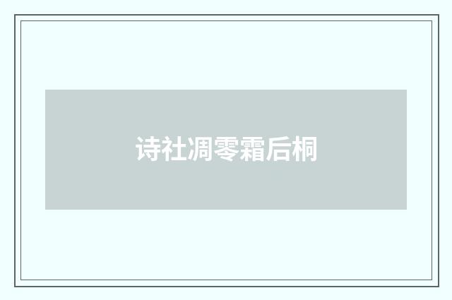 诗社凋零霜后桐