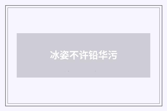 冰姿不许铅华污