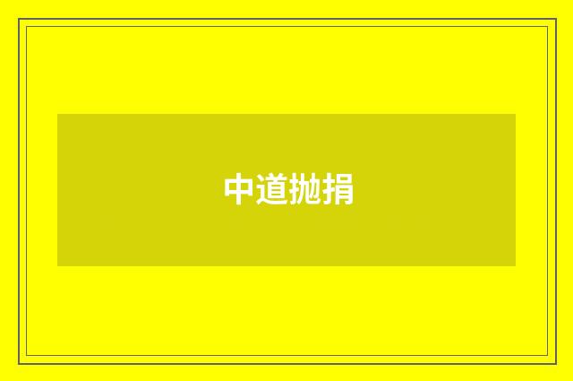 中道抛捐