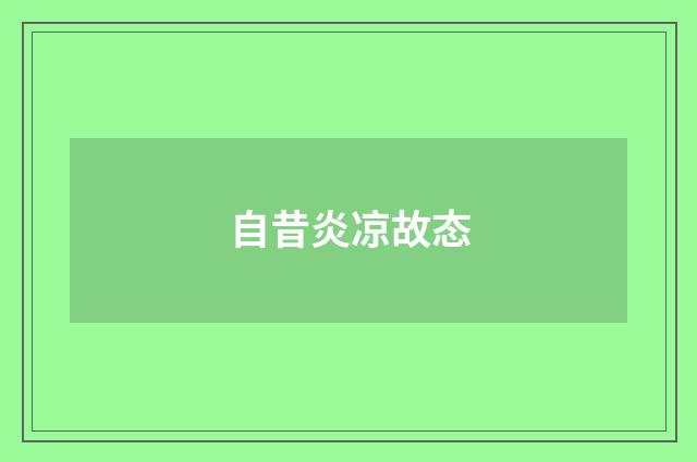 自昔炎凉故态