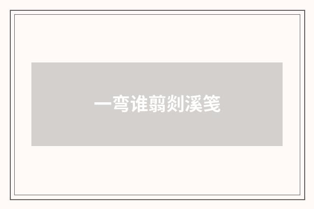 一弯谁翦剡溪笺