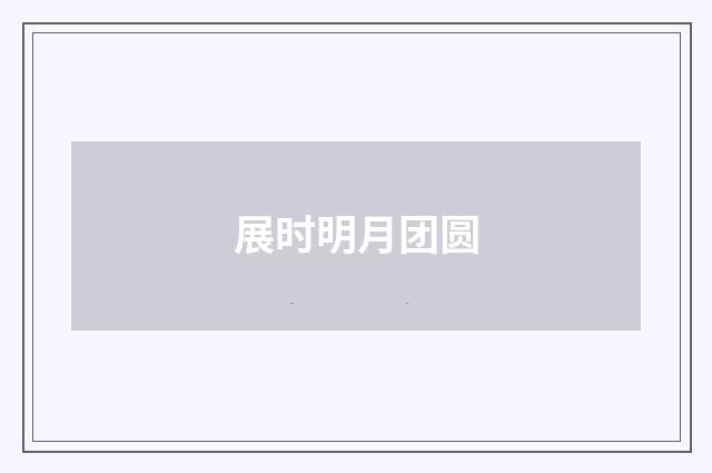展时明月团圆