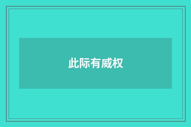 此际有威权