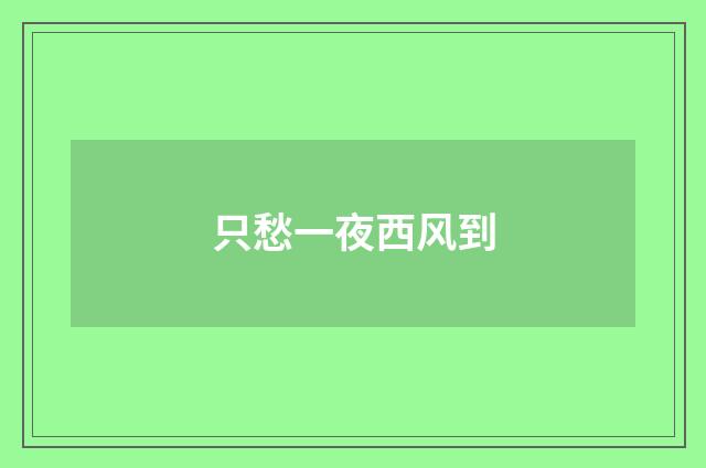 只愁一夜西风到