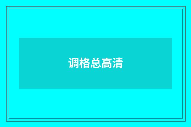 调格总高清