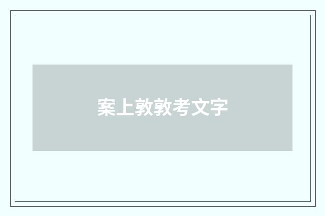 案上敦敦考文字
