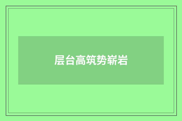层台高筑势崭岩