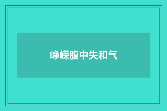 峥嵘腹中失和气