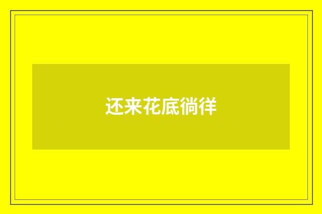 还来花底徜徉