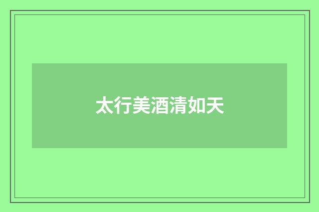 太行美酒清如天