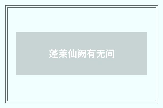 蓬莱仙阙有无间