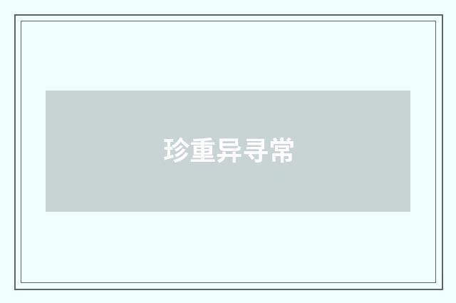 珍重异寻常