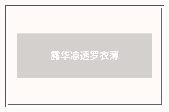 露华凉透罗衣薄