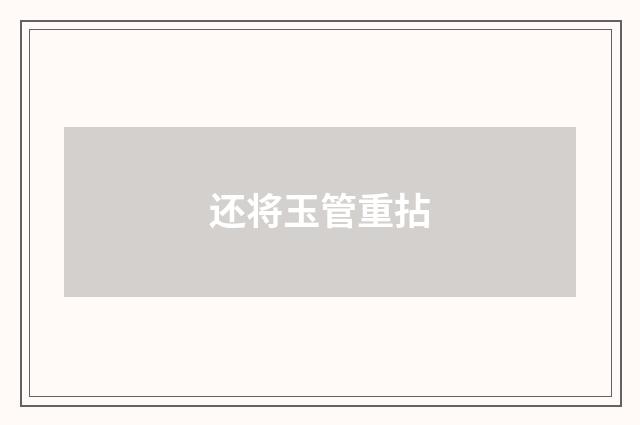还将玉管重拈