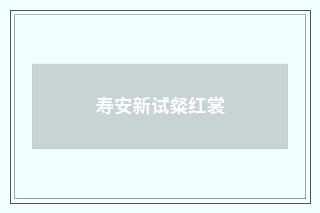寿安新试粲红裳