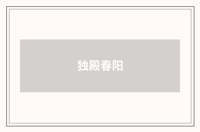 独殿春阳