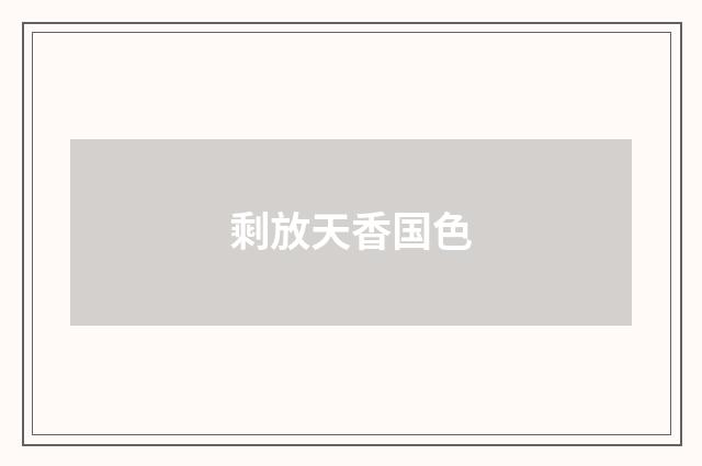 剩放天香国色