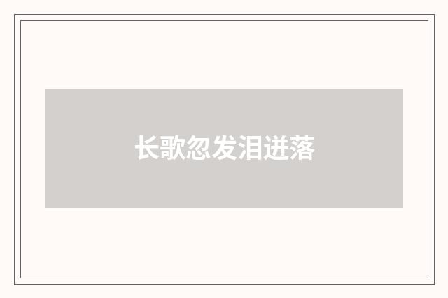 长歌忽发泪迸落