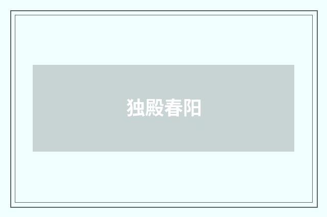 独殿春阳