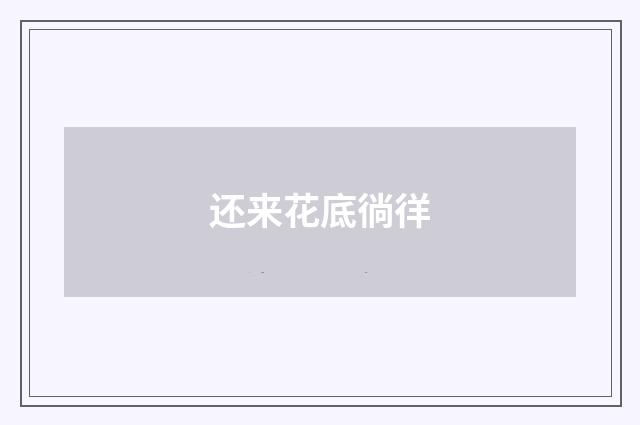 还来花底徜徉