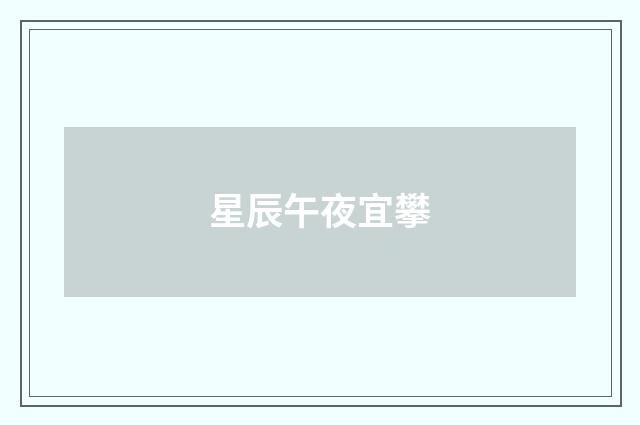 星辰午夜宜攀