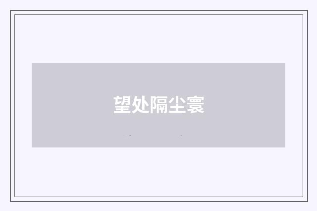 望处隔尘寰