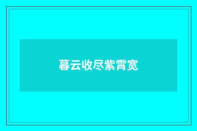 暮云收尽紫霄宽