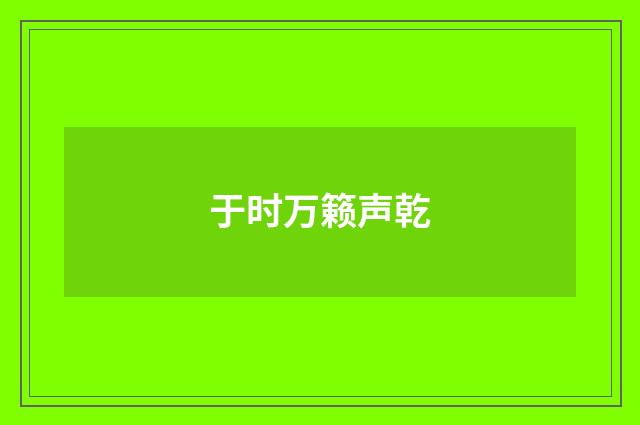 于时万籁声乾