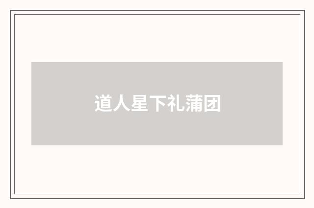 道人星下礼蒲团