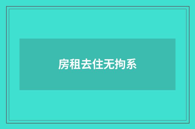 房租去住无拘系