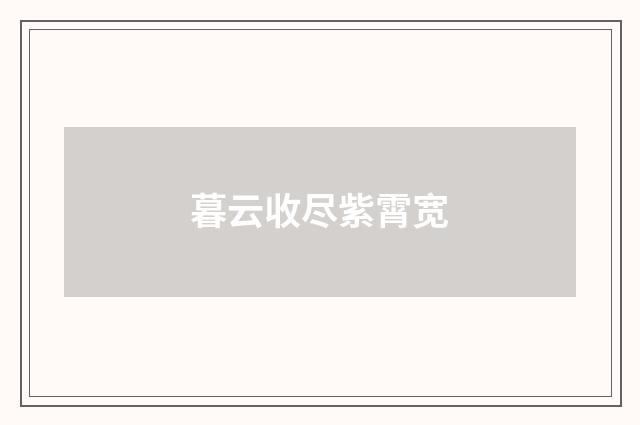 暮云收尽紫霄宽